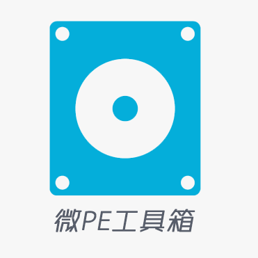 微PE （最好用的PE纯净无广告）