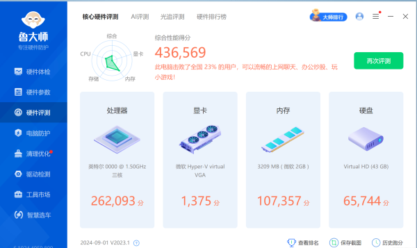 2024-08-09鲁大师绿色精简版6.1024.4050.809单文件版插图3